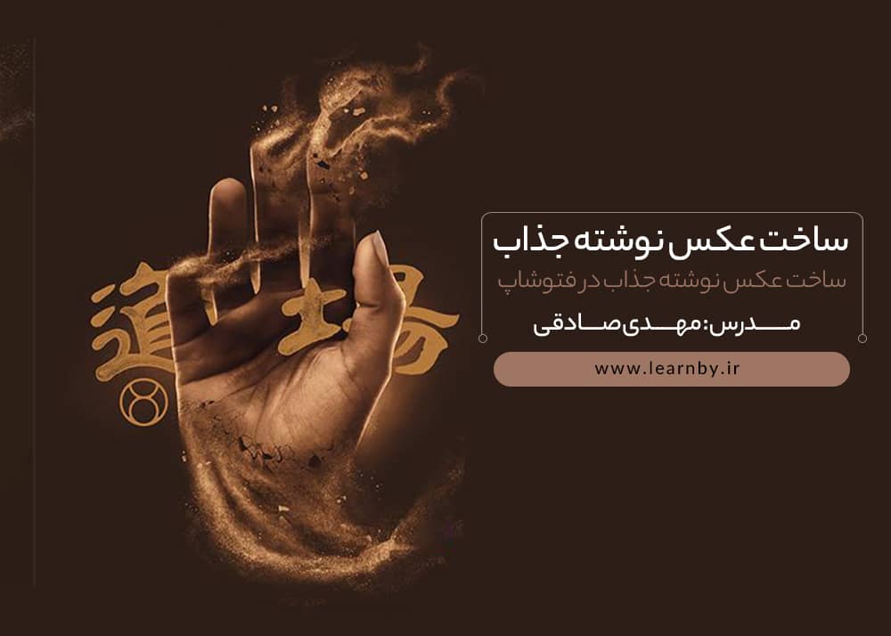 طراحی عکسنوشته های جذاب در فتوشاپ