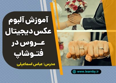 آموزش البوم عکس دیجیتال عروس در فتوشاپ