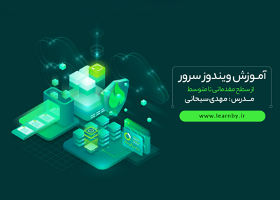 آموزش ويندوز سرور 2019