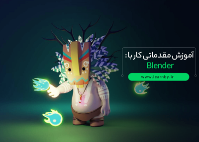 آموزش کار با blender