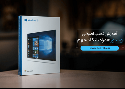 آموزش نصب اصولی ویندوز همراه با نکات مهم