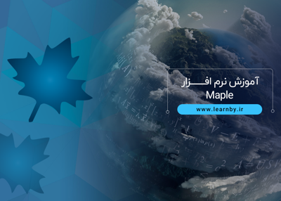 آموزش نرم افزار Maple