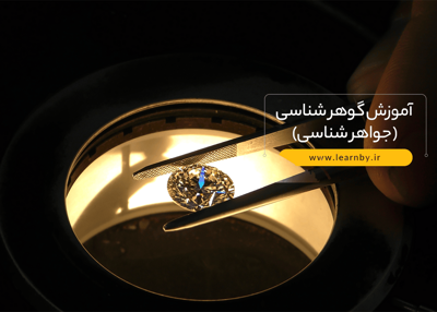 آموزش گوهر شناسی (جواهر شناسی)