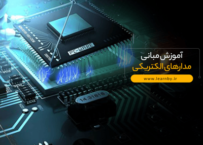 آموزش مبانی مدارهای الکتریکی