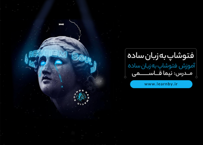 آموزش مقدماتی فتوشاپ ( Photoshop )