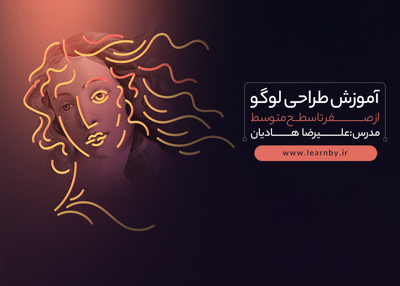 آموزش طراحی لوگو