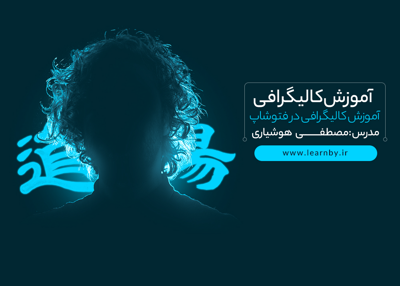 آموزش کالیگرافی در فتوشاپ