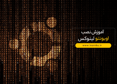 آموزش نصب اوبونتو لینوکس