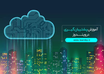 آموزش  پشتیبان گیری در وینـدوز