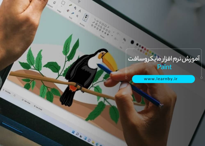 آموزش نرم افزار مایکروسافت Paint