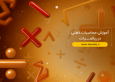 آموزش محاسبات ذهنی در ریاضیات 