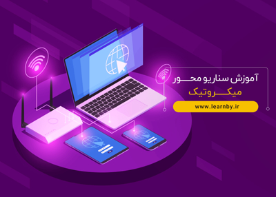 آموزش سناریو محور میکروتیک