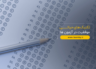 تکنیک های حیاتی موفقیت در آزمون ها