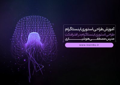 طراحی استوری اینستاگرام در افتر افکت