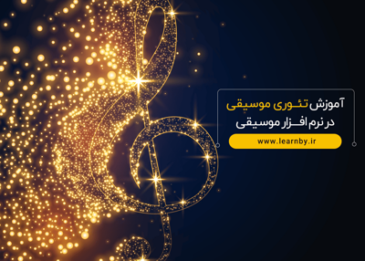 آموزش تئوری  موسیقی در نرم افزار موسیقی