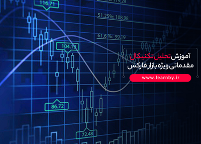 آموزش تحلیل تکنیکال مقدماتی ویژه بازار فارکس