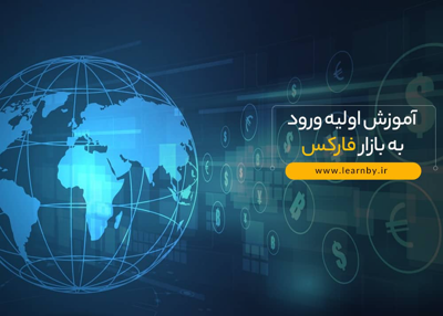 آموزش اولیه ورود به بازار فارکس