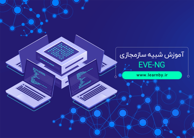 آموزش شبیه ساز مجازی EVE-NG