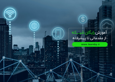 آموزش رایگان شبکه از مقدماتی تا پیشرفته