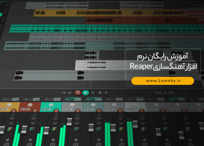 آموزش رایگان نرم افزار آهنگسازی Reaper