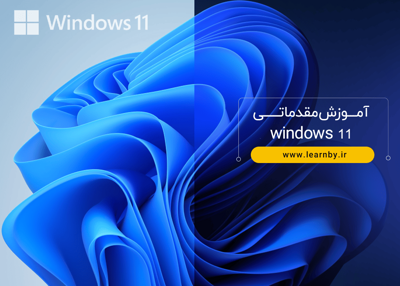 آموزش مقدماتی windows 11