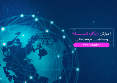 آموزش رایگان شبکه و مفاهیم مقدماتی