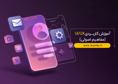 آموزش کاربردی UI/UX (مفاهیم اصولی)