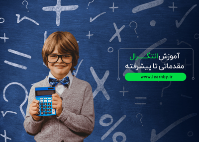 آموزش انتگرال مقدماتی تا پیشرفته