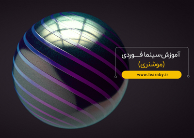 آموزش سینما فوردی (موشنری)