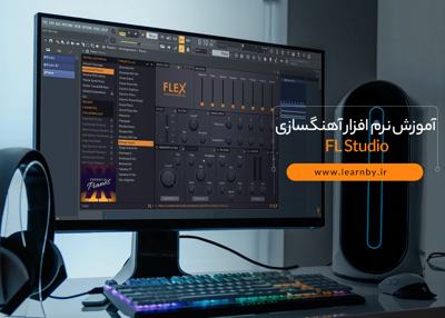 آموزش نرم افزار آهنگسازی FL Studio
