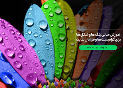 آموزش مبانی رنگ ها و شکل ها برای گرافیست ها و طراحان سایت
