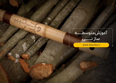 آموزش متوسطه ساز نی