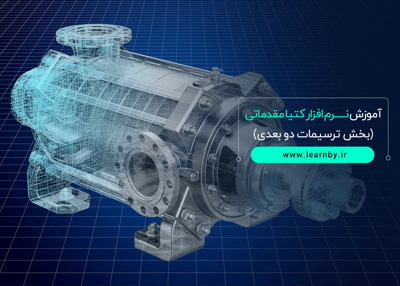 آموزش نرم افزار کتیا مقدماتی (بخش ترسیمات دو بعدی)