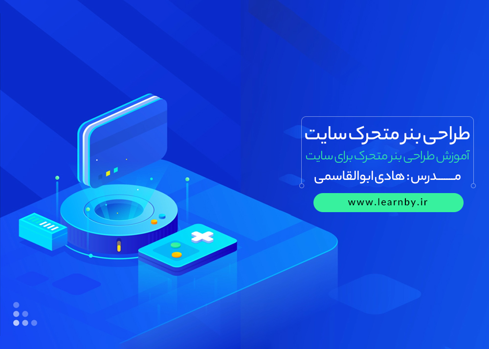 دوره ﻃﺮاﺣﯽ ﺑﻨﺮ ﻣﺘﺤﺮک ﺳﺎﯾﺖ در ﻓﺘﻮﺷﺎپ 