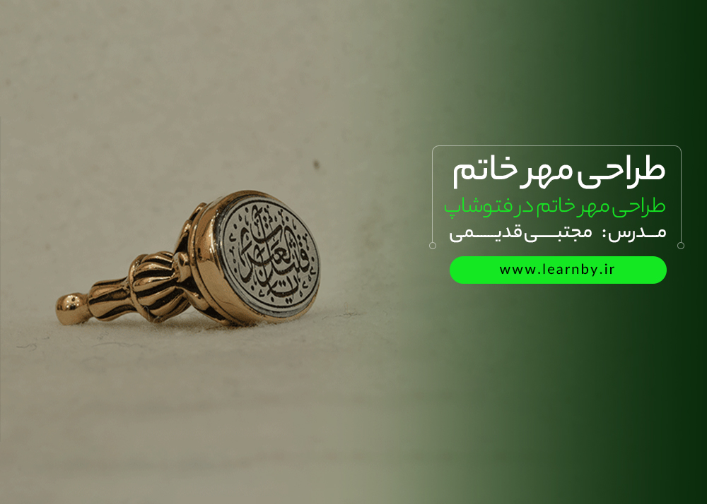آموزش طراحی مهر خاتم با فتوشاپ