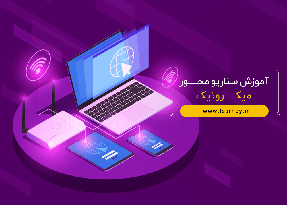 آموزش سناریو محور میکروتیک
