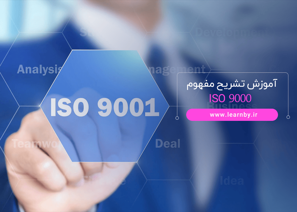 آموزش تشریح مفهوم ISO 9000