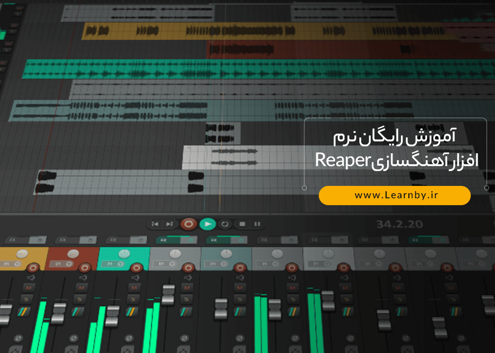 آموزش رایگان نرم افزار آهنگسازی Reaper