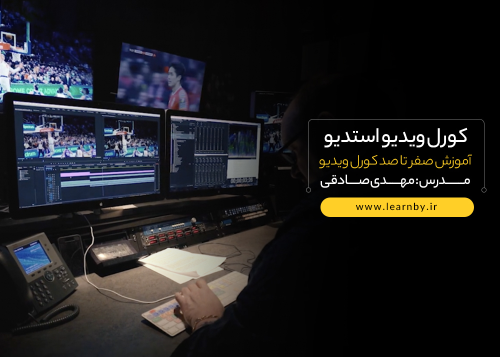 دوره ی آموزش مقدماتی تا پیشرفته Corel Video Studio