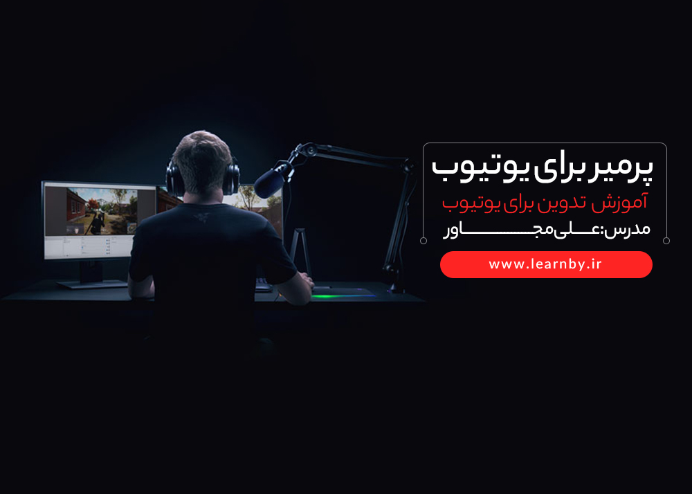 پریمیر برای یوتیوب و آپارات