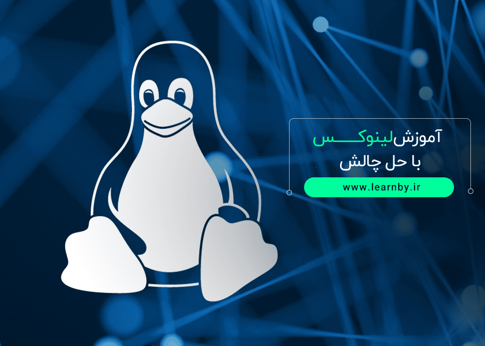 آموزش لینوکس با حل چالش