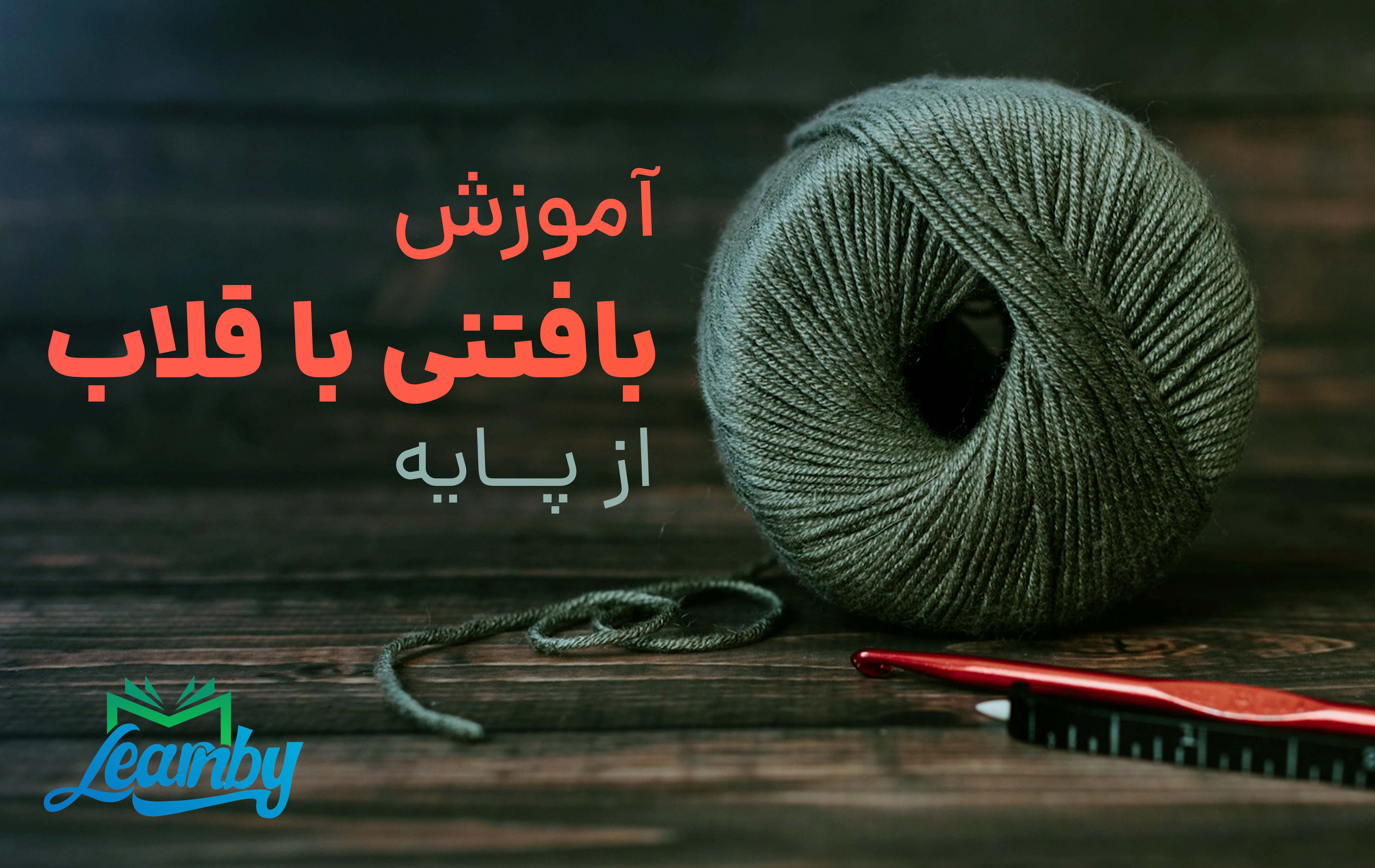 آموزش بافتنی با قلاب از پایه