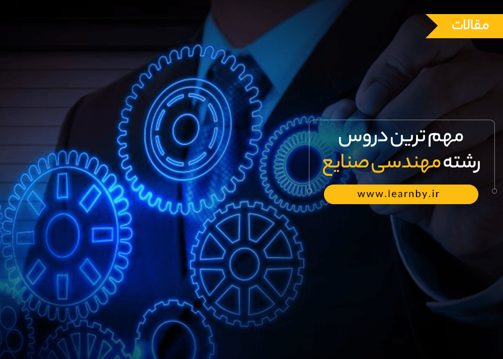 مهمترین دروس رشته مهندسی صنایع 