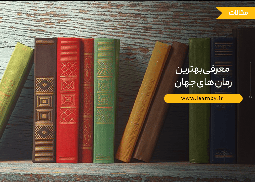  معرفی برخی از بهترین رمان های جهان 