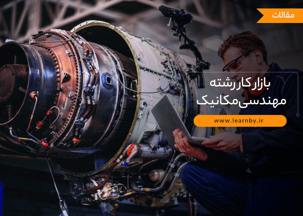 هرآنچه که باید درباره بازار کار رشته مهندسی مکانیک بدانید 