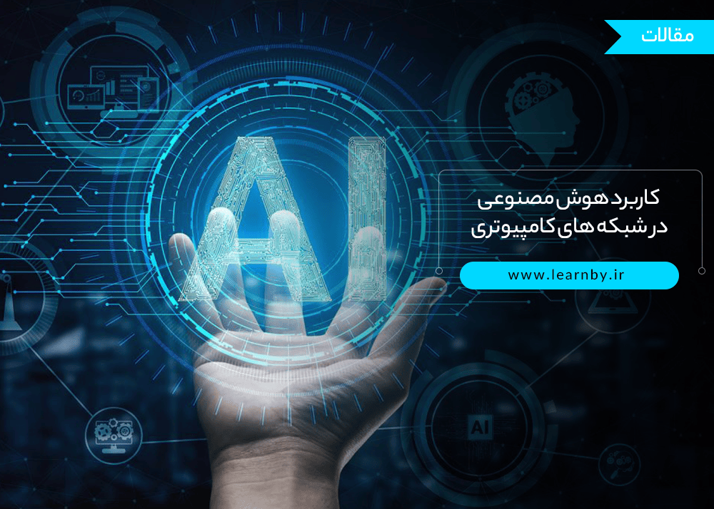  کاربرد هوش مصنوعی در شبکه های کامپیوتری 
