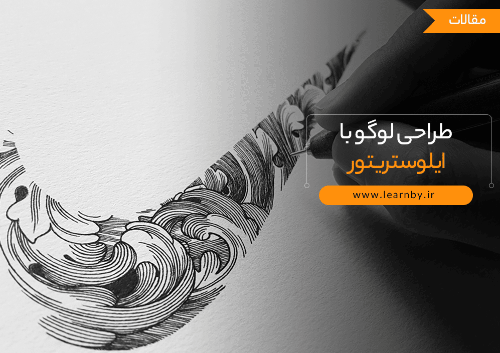  نکات مهم درباره طراحی لوگو با ایلوستریتور 