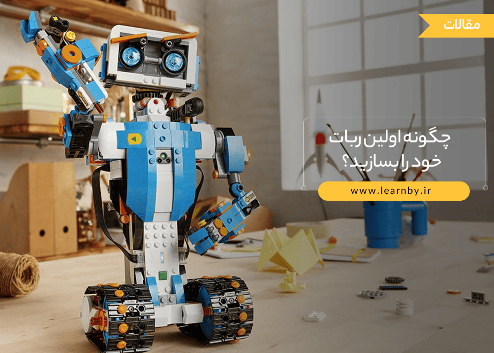  چگونه اقدام به ساخت اولین ربات خود کنیم؟ 
