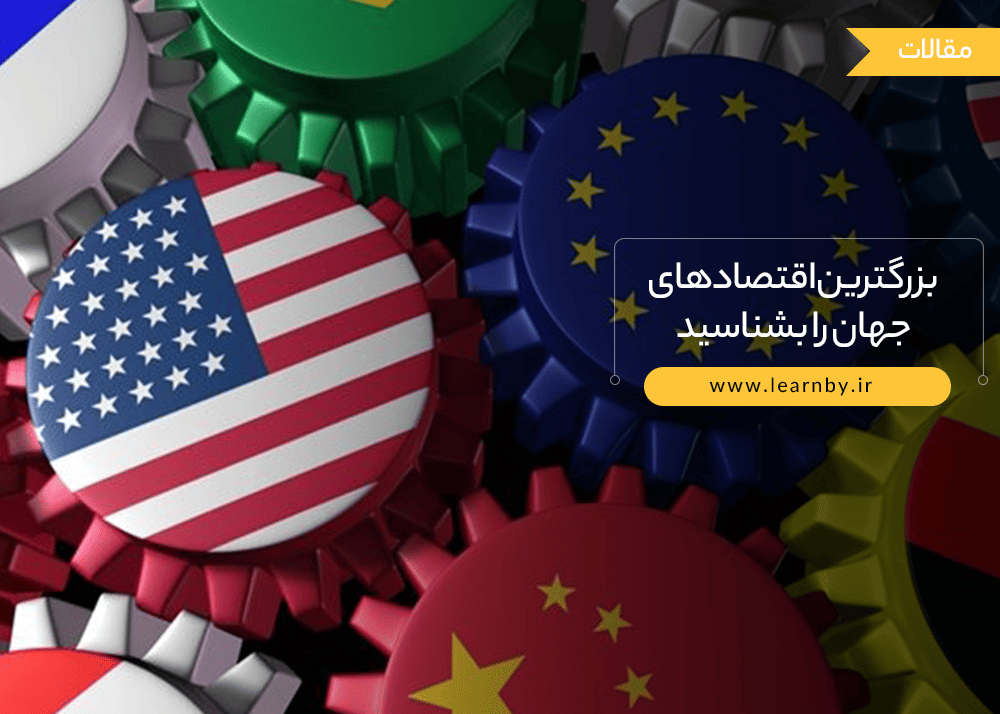  بزرگترین اقتصادهای جهان را بشناسید 