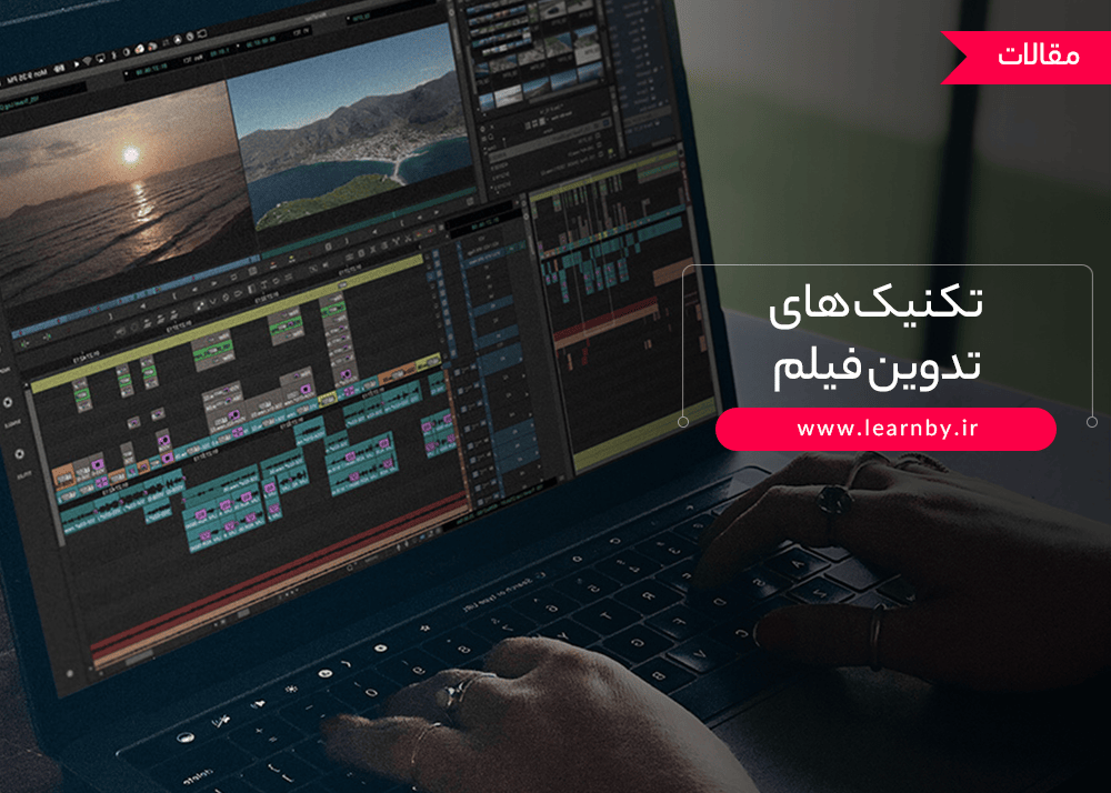تکنیک های تدوین فیلم